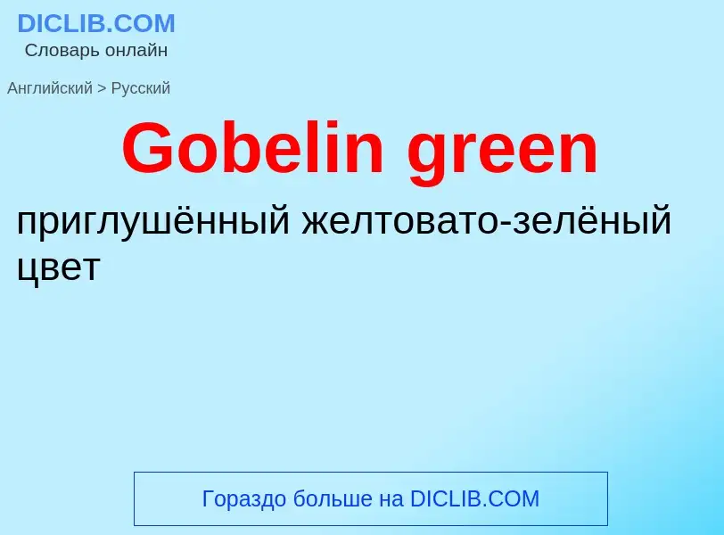 Как переводится Gobelin green на Русский язык