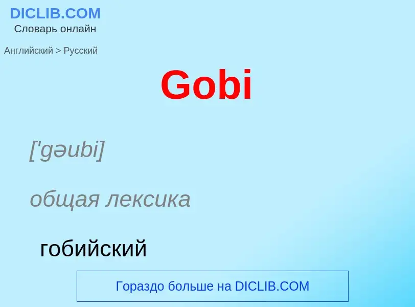 Как переводится Gobi на Русский язык