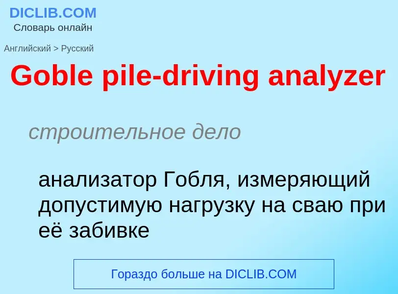 Как переводится Goble pile-driving analyzer на Русский язык