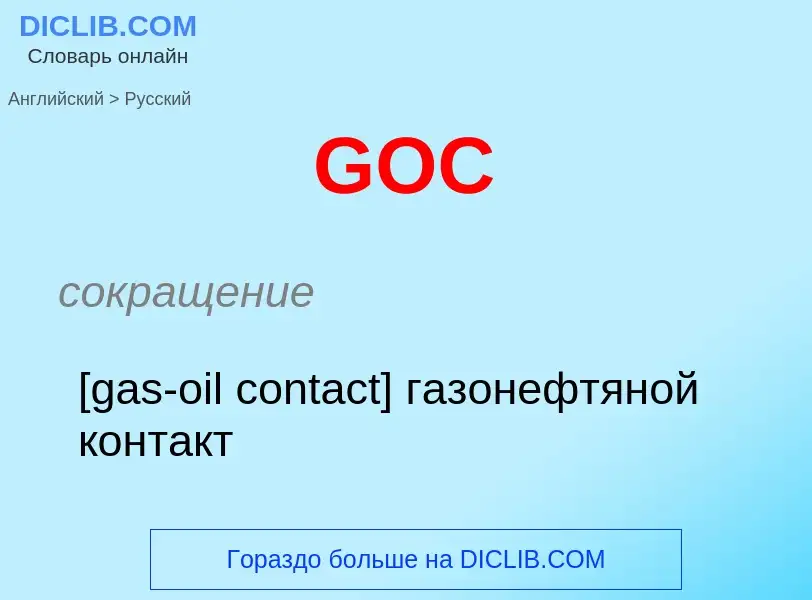 Μετάφραση του &#39GOC&#39 σε Ρωσικά