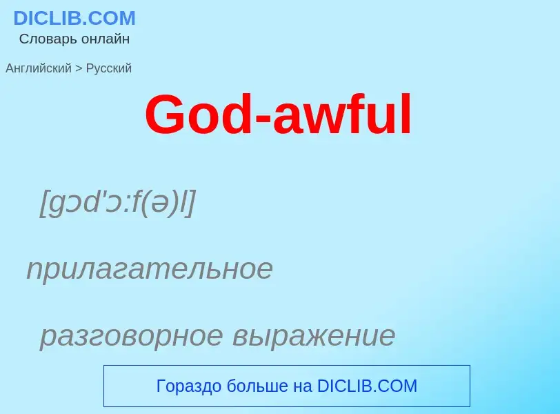 Как переводится God-awful на Русский язык