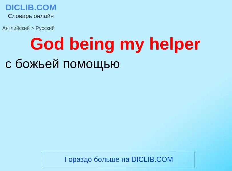 Как переводится God being my helper на Русский язык