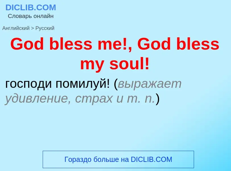 Как переводится God bless me!, God bless my soul! на Русский язык