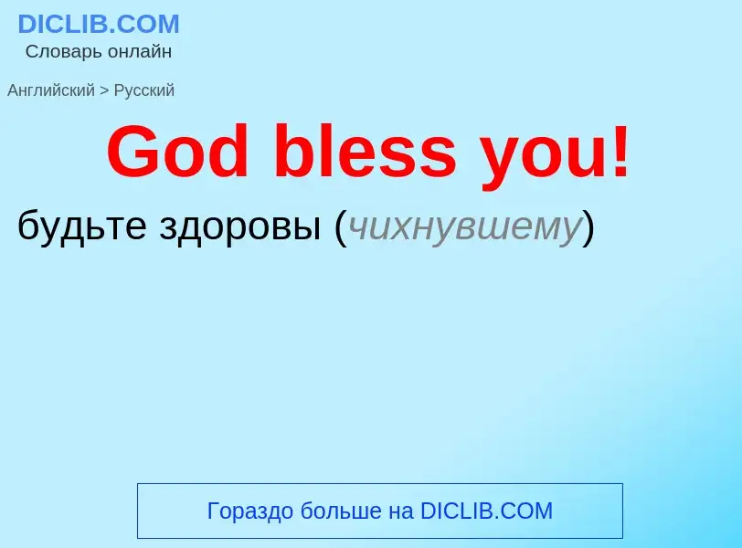 Как переводится God bless you! на Русский язык