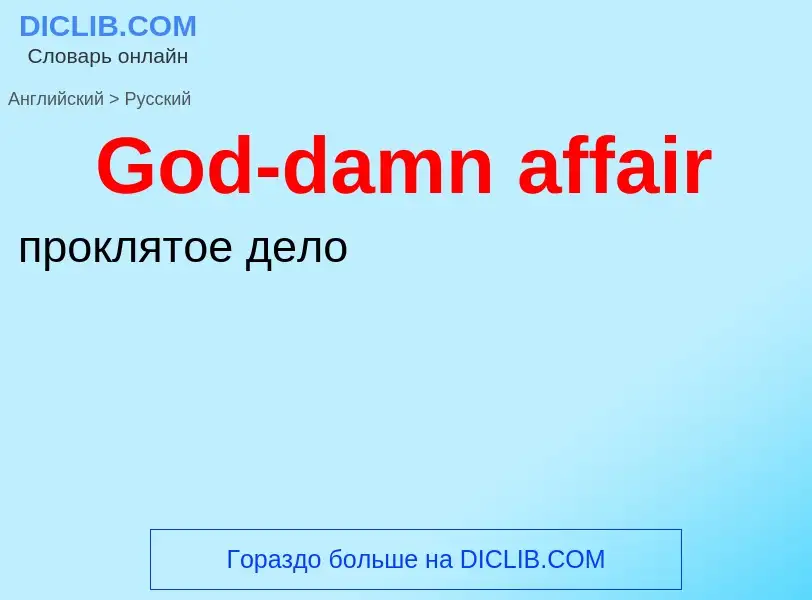 Как переводится God-damn affair на Русский язык