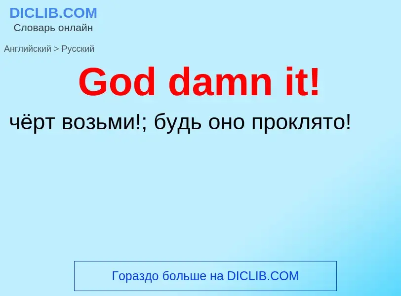 Как переводится God damn it! на Русский язык