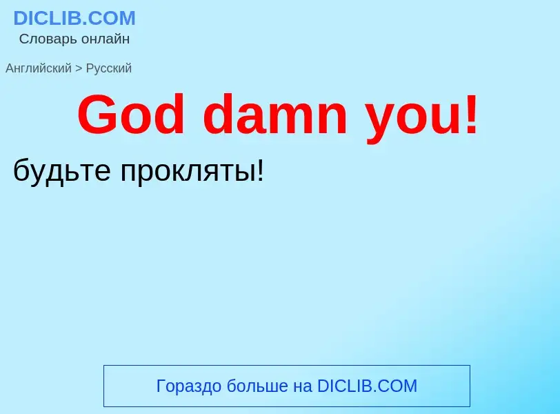 Как переводится God damn you! на Русский язык