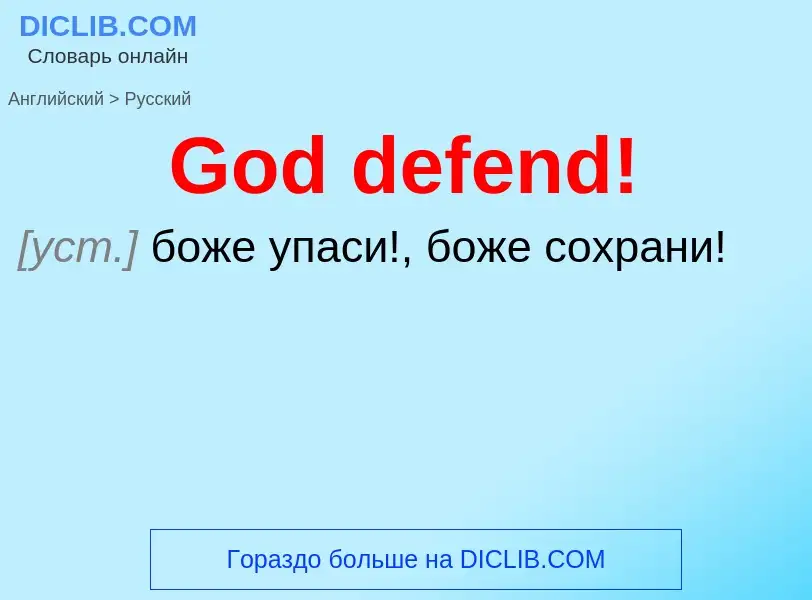 Как переводится God defend! на Русский язык