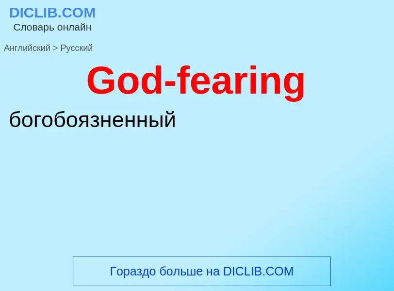 Как переводится God-fearing на Русский язык