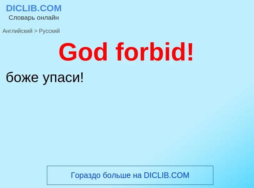 Как переводится God forbid! на Русский язык