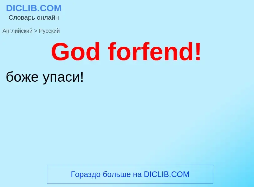 Как переводится God forfend! на Русский язык