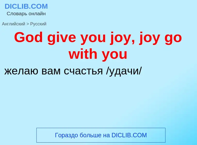 Как переводится God give you joy, joy go with you на Русский язык