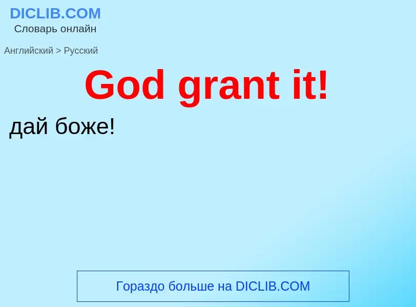 Как переводится God grant it! на Русский язык