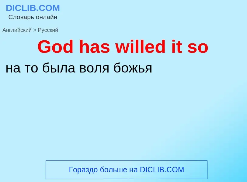 Как переводится God has willed it so на Русский язык