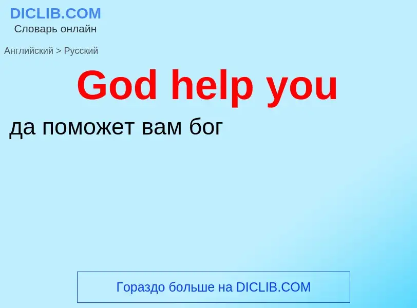 Как переводится God help you на Русский язык