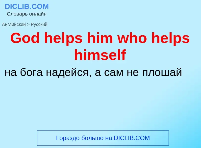 Как переводится God helps him who helps himself на Русский язык