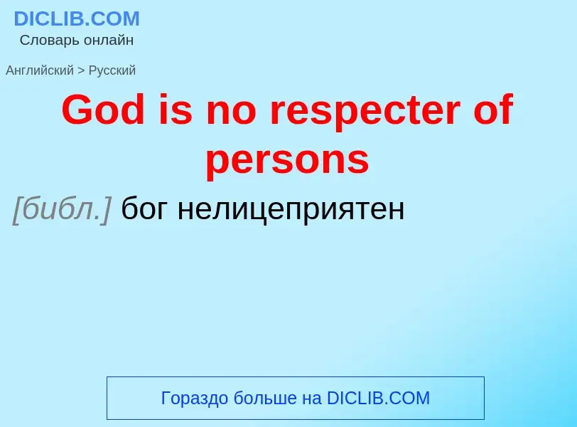 Как переводится God is no respecter of persons на Русский язык