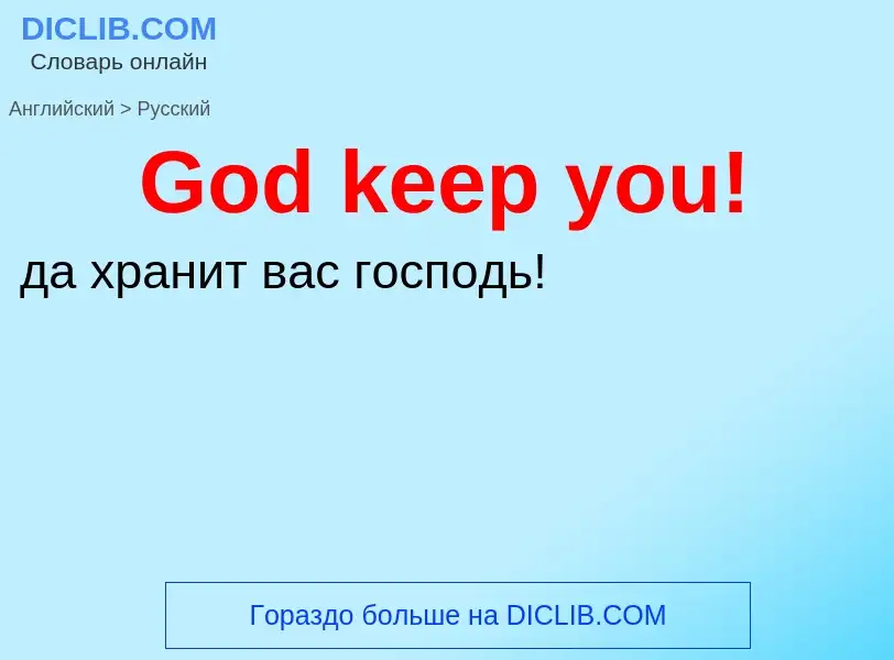 Как переводится God keep you! на Русский язык