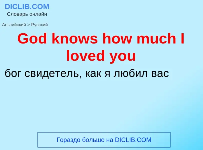 Как переводится God knows how much I loved you на Русский язык