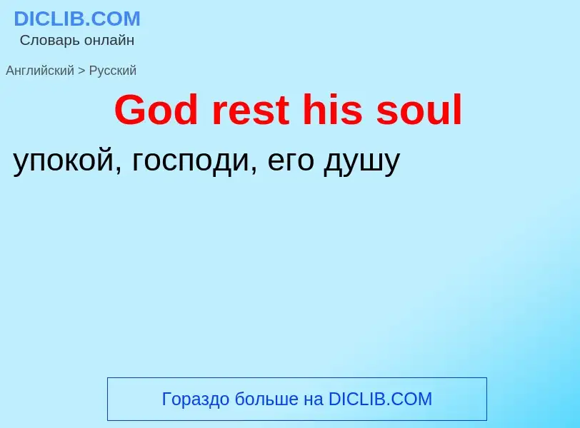 Как переводится God rest his soul на Русский язык