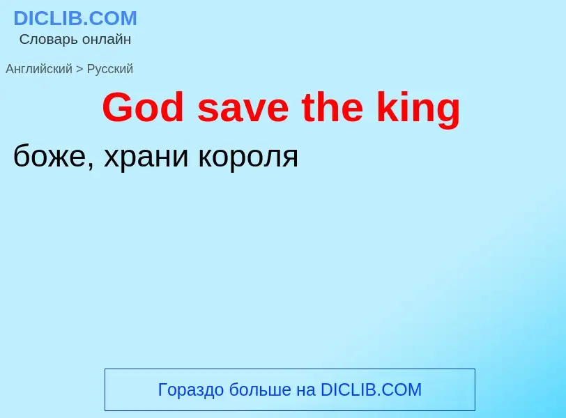 Как переводится God save the king на Русский язык