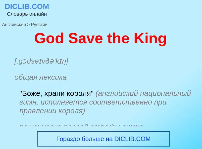 Как переводится God Save the King на Русский язык