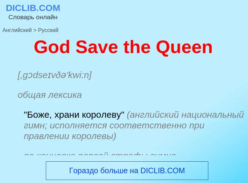 Как переводится God Save the Queen на Русский язык