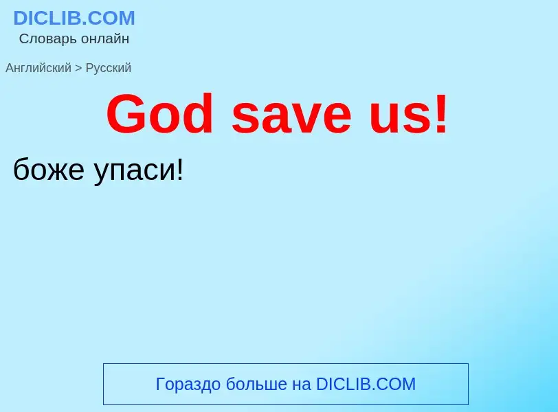 Как переводится God save us! на Русский язык