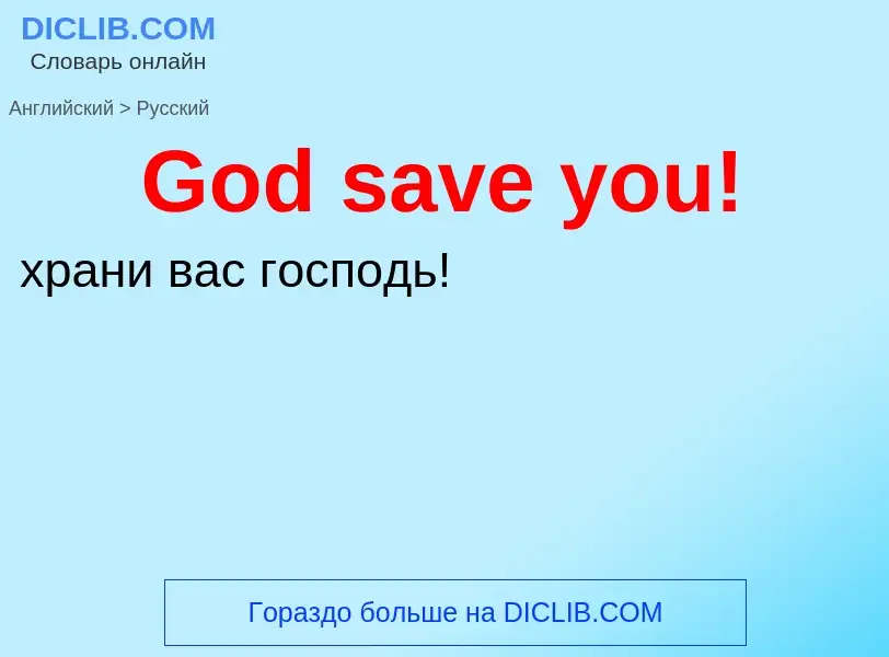 Как переводится God save you! на Русский язык