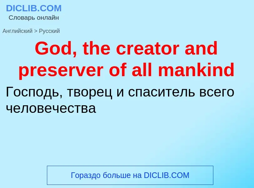 Как переводится God, the creator and preserver of all mankind на Русский язык