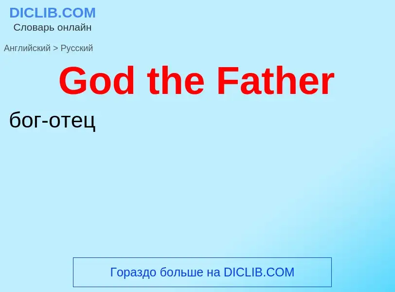 Как переводится God the Father на Русский язык