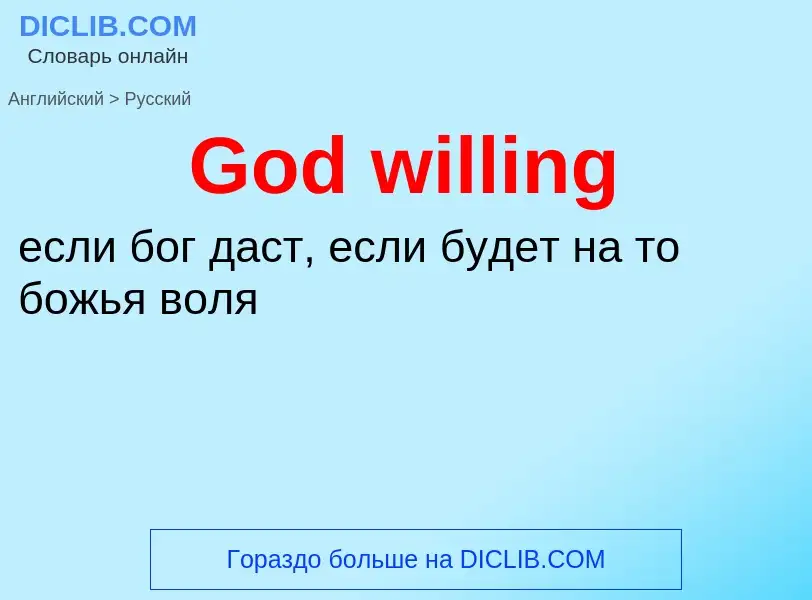 Как переводится God willing на Русский язык