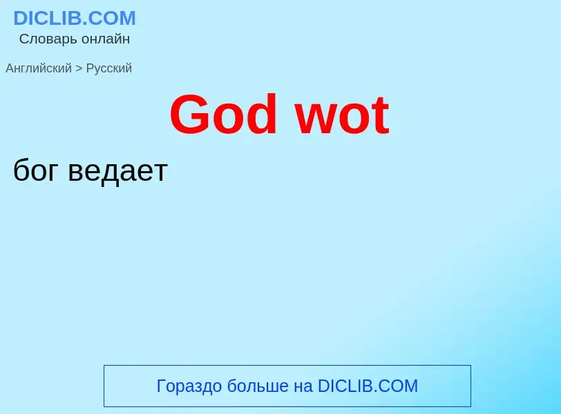 Как переводится God wot на Русский язык