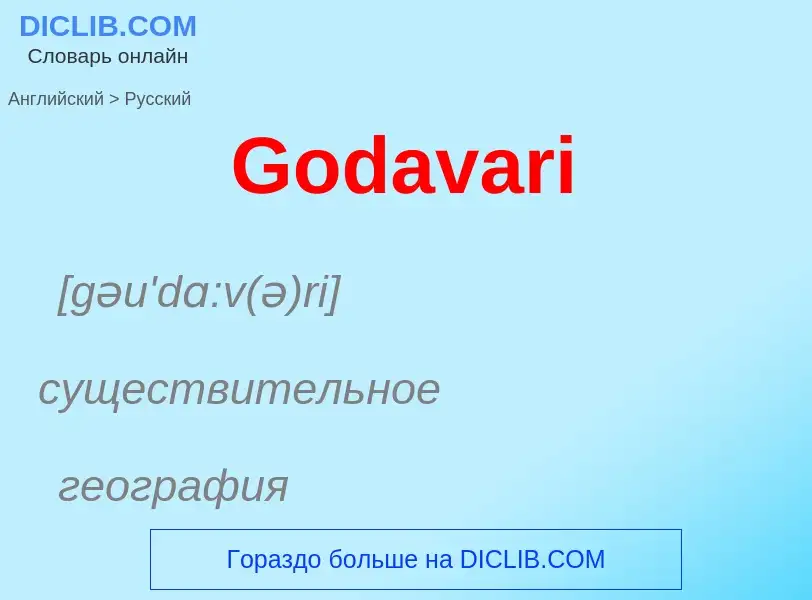 Как переводится Godavari на Русский язык