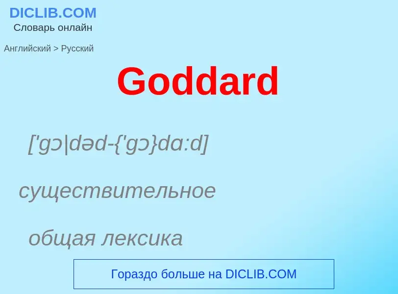 Как переводится Goddard на Русский язык