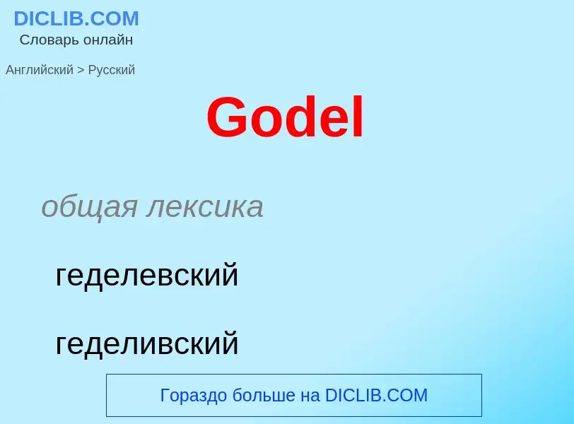 Как переводится Godel на Русский язык