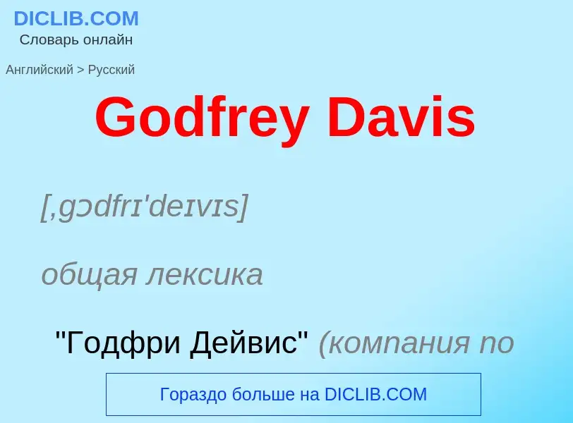 Как переводится Godfrey Davis на Русский язык