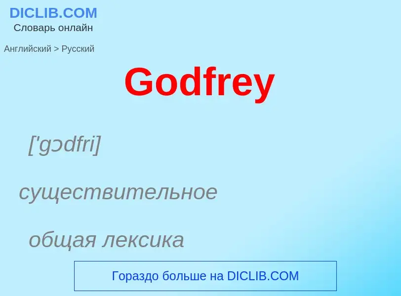 Как переводится Godfrey на Русский язык