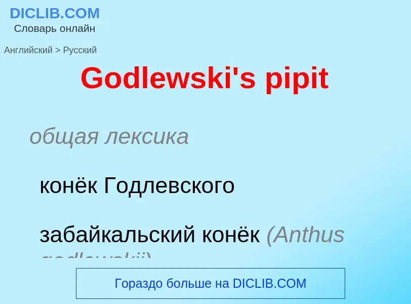 Как переводится Godlewski's pipit на Русский язык