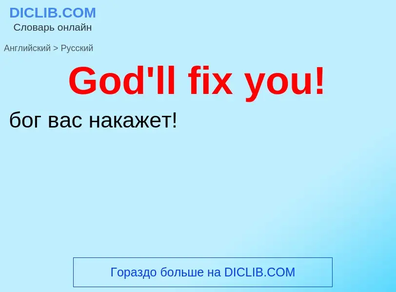 Как переводится God'll fix you! на Русский язык