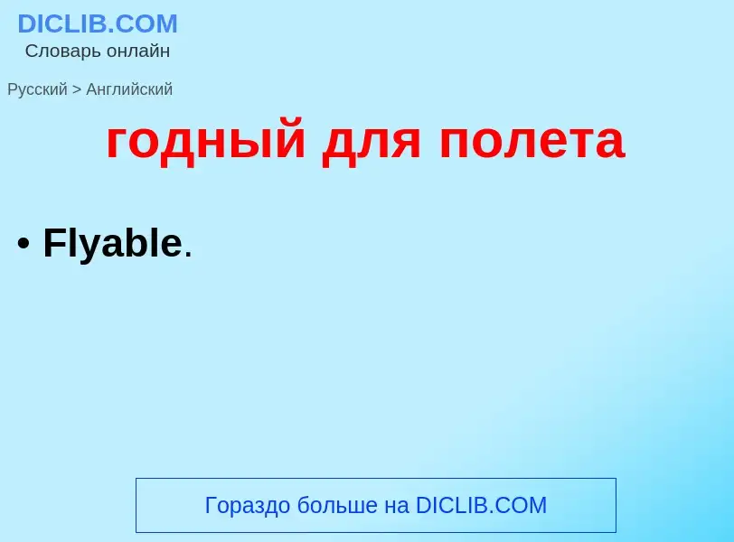 Übersetzung von &#39годный для полета&#39 in Englisch