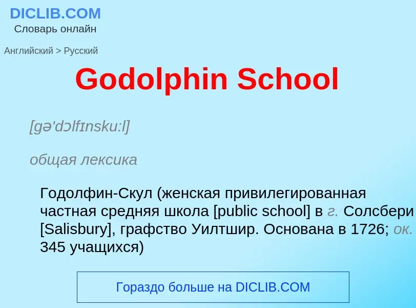 Как переводится Godolphin School на Русский язык