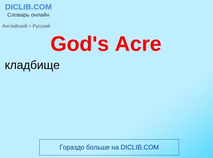 Как переводится God's Acre на Русский язык