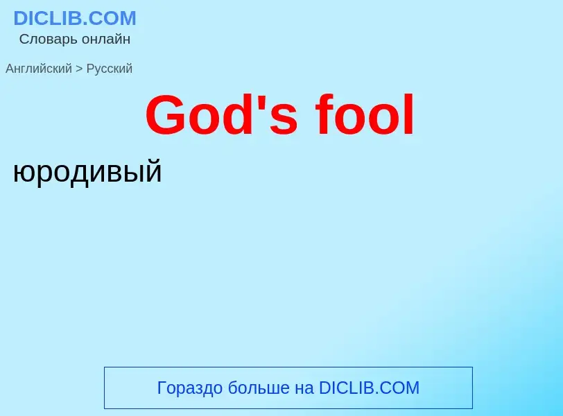 Как переводится God's fool на Русский язык