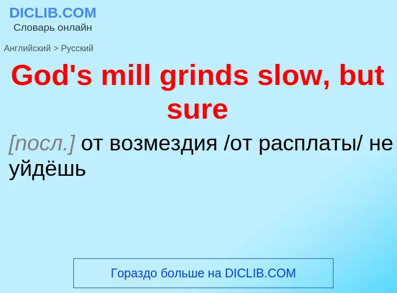 Как переводится God's mill grinds slow, but sure на Русский язык