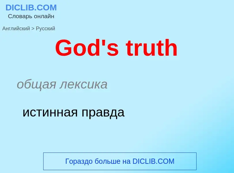 Как переводится God's truth на Русский язык