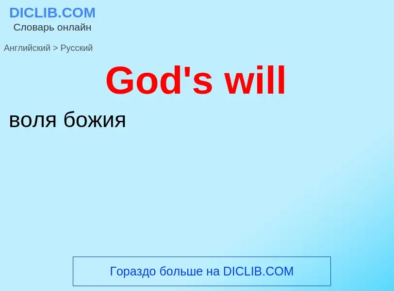 Как переводится God's will на Русский язык