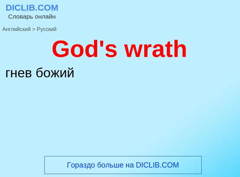 Как переводится God's wrath на Русский язык