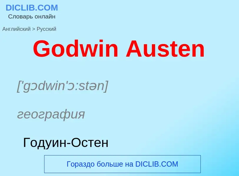 Как переводится Godwin Austen на Русский язык