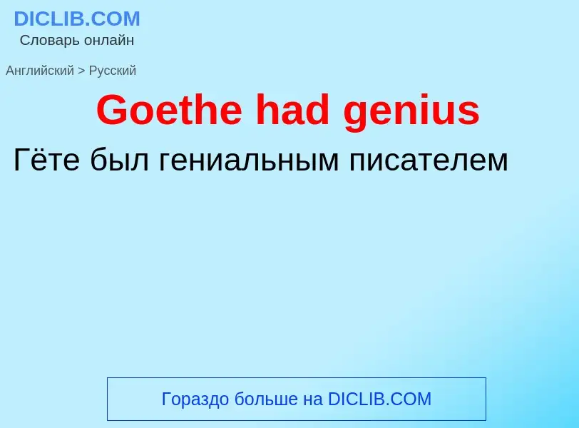 Как переводится Goethe had genius на Русский язык